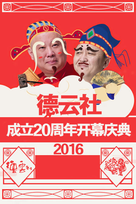 德云社成立20周年开幕庆典2016