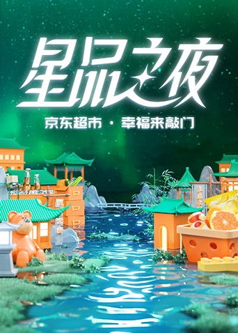 2022京东超市星品之夜