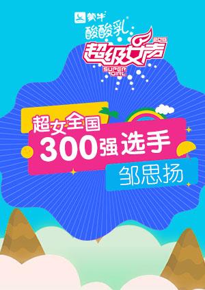 超级女声全国300强选手邹思扬