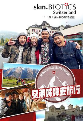 兄弟姐妹去旅行粤语