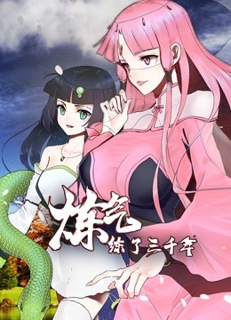 炼气练了三千年动态漫画