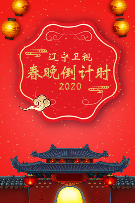 辽宁卫视春晚倒计时2020