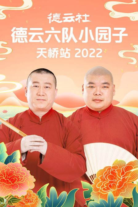 德云社德云六队小园子天桥站2022