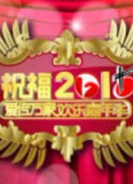 安徽卫视2011元旦晚会