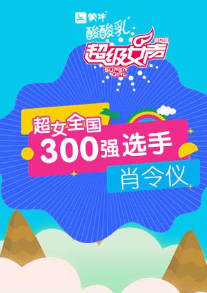 超级女声全国300强选手肖令仪