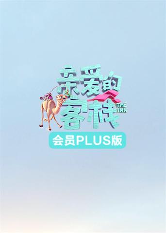 亲爱的客栈3会员Plus版