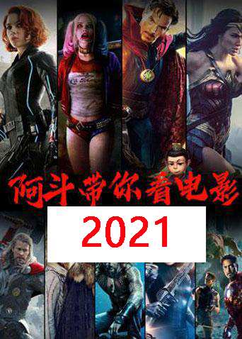 阿斗带你看电影2021