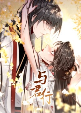 与君行动态漫画