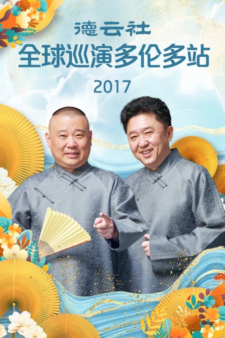 德云社全球巡演多伦多站2017