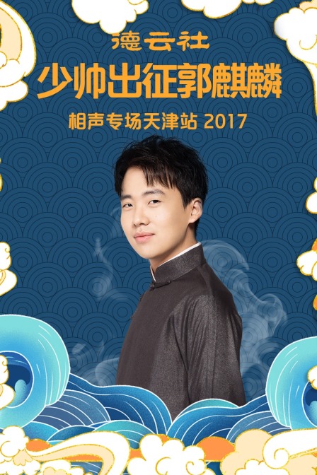 德云社少帅出征郭麒麟相声专场天津站2017