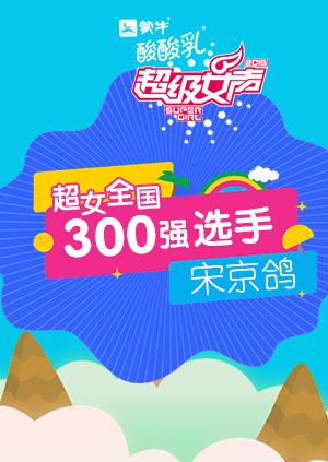 超级女声全国300强选手宋京鸽