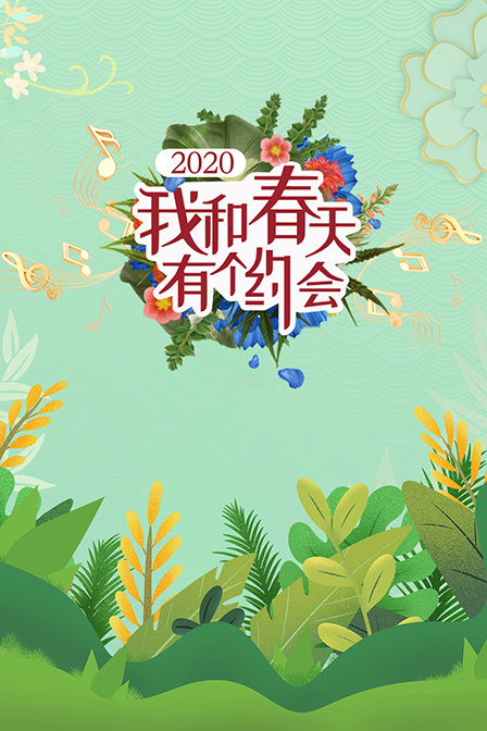 我和春天有个约会2020