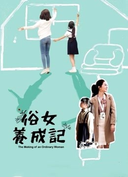 俗女养成记闽南语版