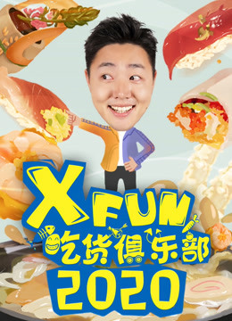 2020XFun吃货俱乐部