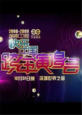 20082009湖南卫视跨年演唱会