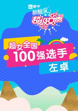 超级女声全国100强选手左卓