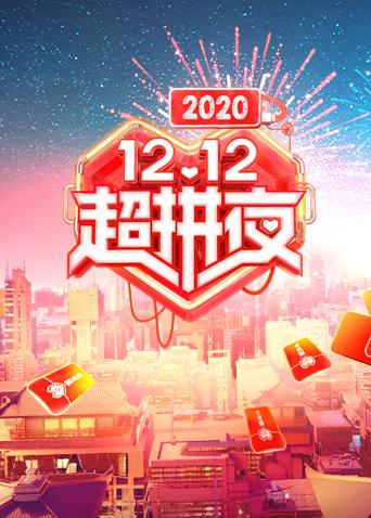 2020湖南卫视1212超拼夜