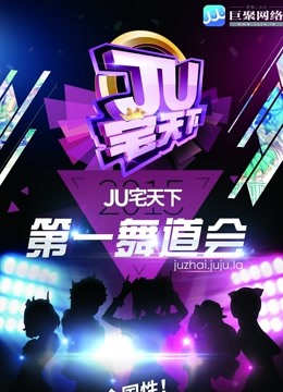 郑州赛区JU宅天下第一舞道会