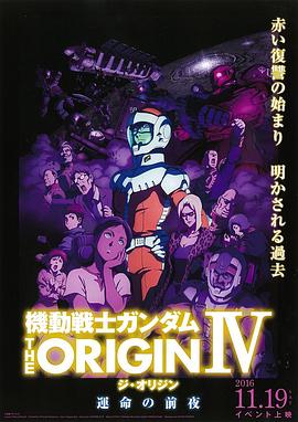 机动战士高达THEORIGIN4命运前夜