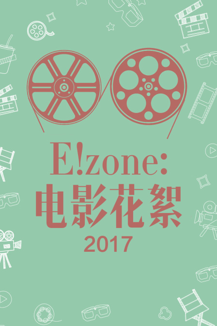 Ezone电影花絮2017