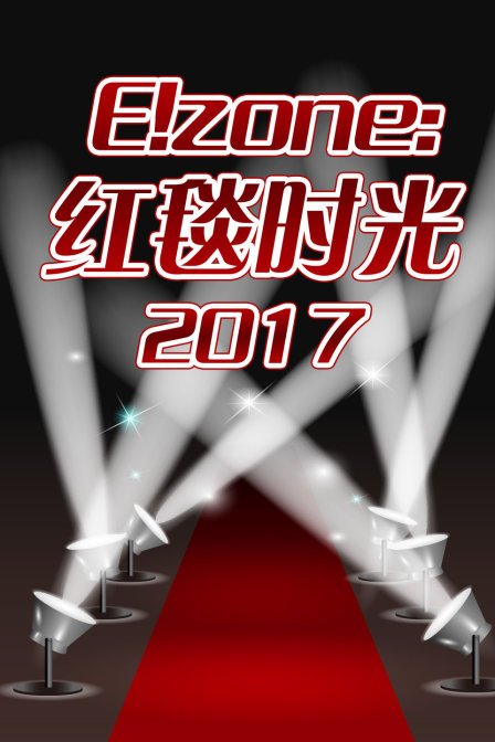 Ezone红毯时光2017