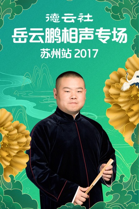 德云社岳云鹏相声专场苏州站2017