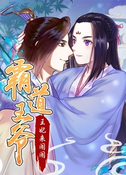 霸道王爷王妃来闹闹动态漫画