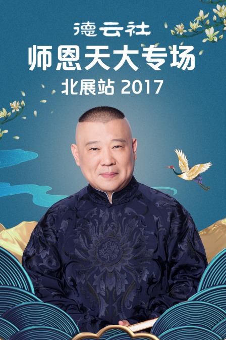 德云社师恩天大专场北展站2017