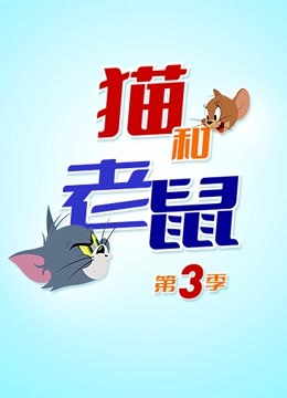 新猫和老鼠第三季