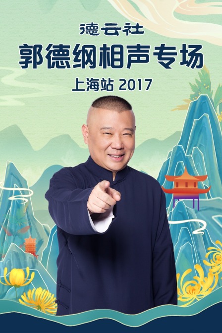 德云社郭德纲相声专场上海站2017