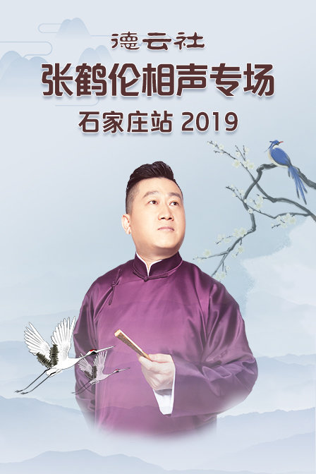 德云社张鹤伦相声专场石家庄站2019