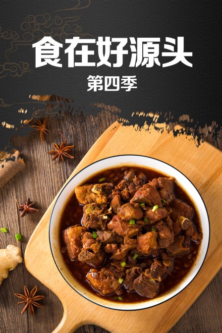 食在好源头第四季