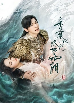 香蜜沉沉烬如霜DVD版