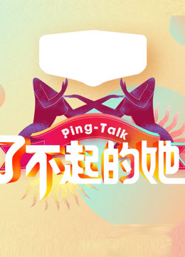 PingTalk第五季了不起的她