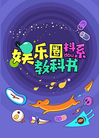 娱乐圈抖系教科书2018