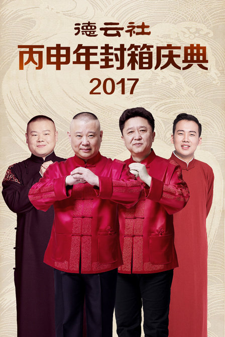 德云社丙申年封箱庆典2017