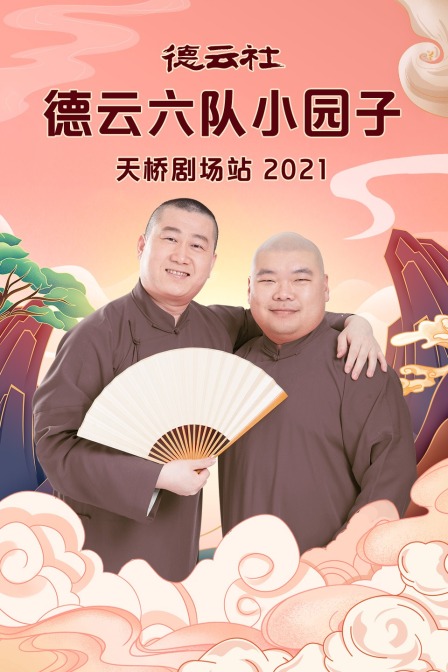 德云社德云六队小园子天桥剧场站2021