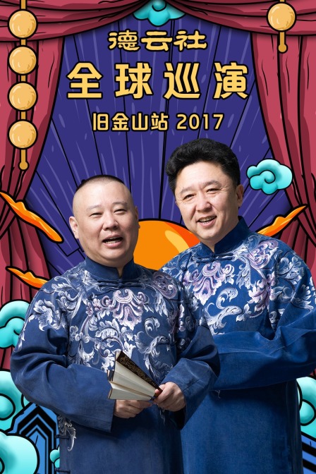 德云社全球巡演旧金山站2017