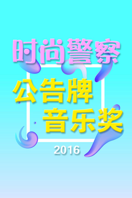 时尚警察公告牌音乐奖2016