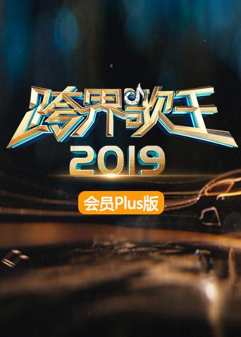 2019跨界歌王会员Plus版