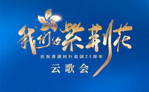 我们的紫荆花庆祝香港回归祖国25周年云歌会