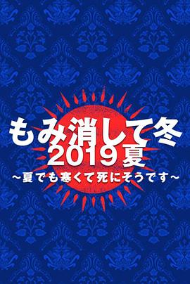 隐匿于冬2019年夏季篇夏天也冻得要死