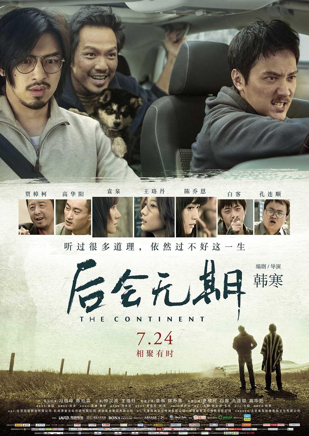 后会无期2014