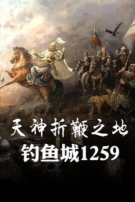 天神折鞭之地钓鱼城1259