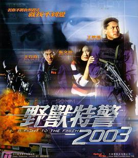 野兽特警2003粤语版