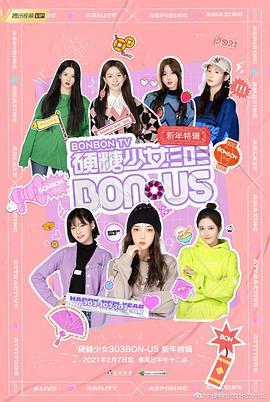 硬糖少女BONUS新年特辑