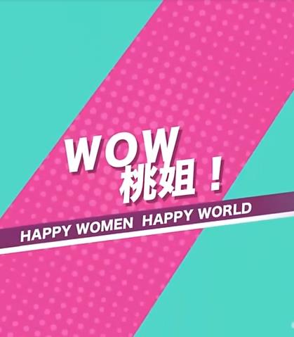 WOW桃姐