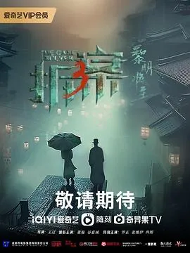 拆案3黎明将至