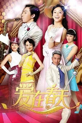 爱在春天TV版