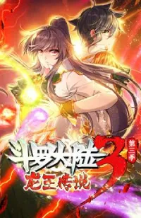 斗罗大陆3龙王传说动态漫画第三季